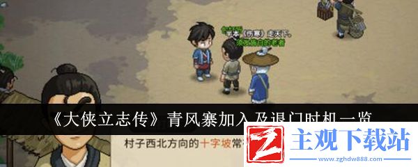 大侠立志传青风寨加入及退门时机一览：攻略教你合理搭配