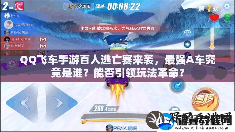 QQ飞车手游百人逃亡赛来袭
