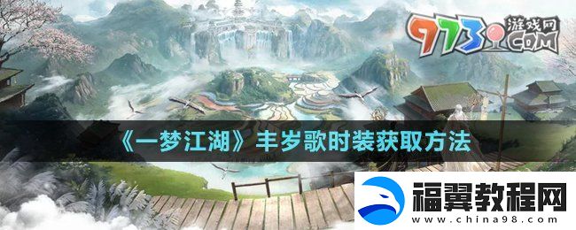 一梦江湖丰岁歌时装怎么获得