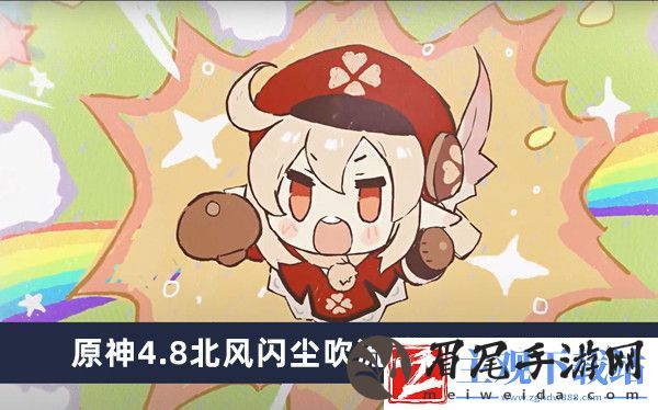 原神4.8北风闪尘吹流第二天怎么过