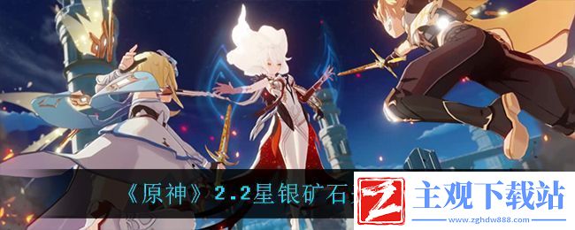 原神2.2星银矿石采集路线一览