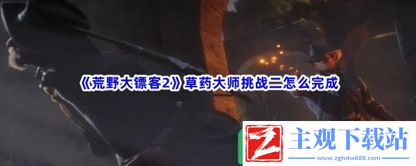 荒野大镖客2草药大师挑战二怎么完成