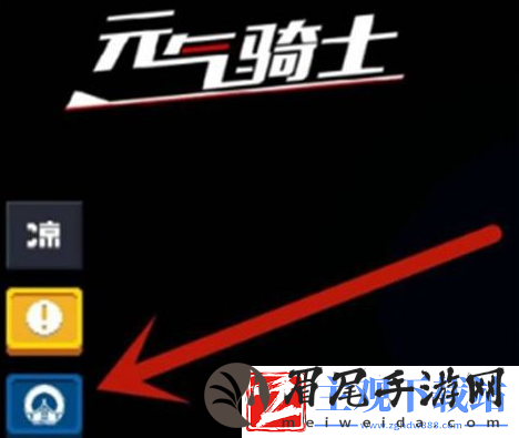 元气骑士前传如何换号