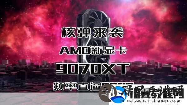 AMDRX9070XT显卡天价