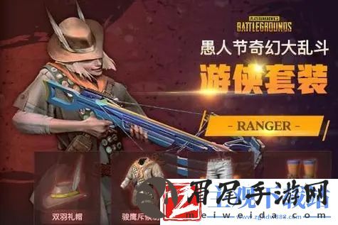 pubg奇幻大乱斗游侠技能是什么