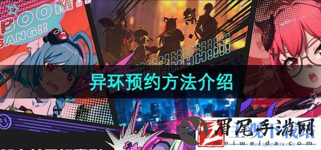 异环游戏怎么预约