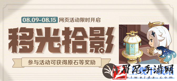 原神特典活动移光拾影奖励如何
