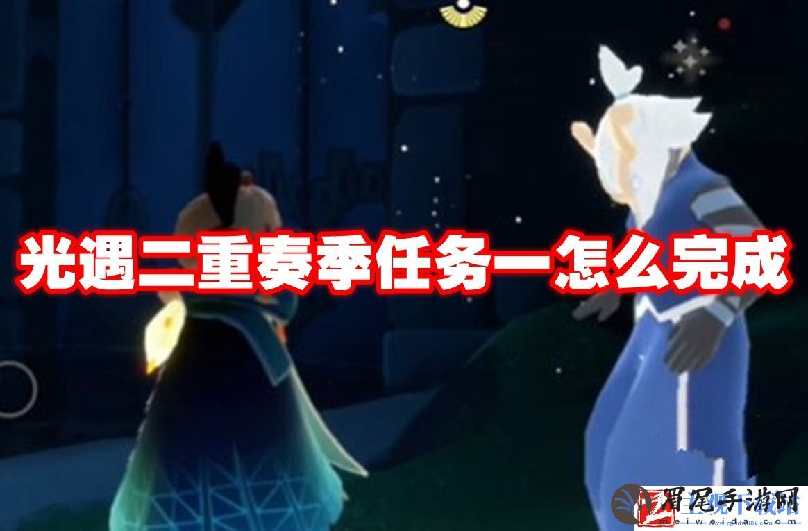 光遇二重奏季任务一怎么完成
