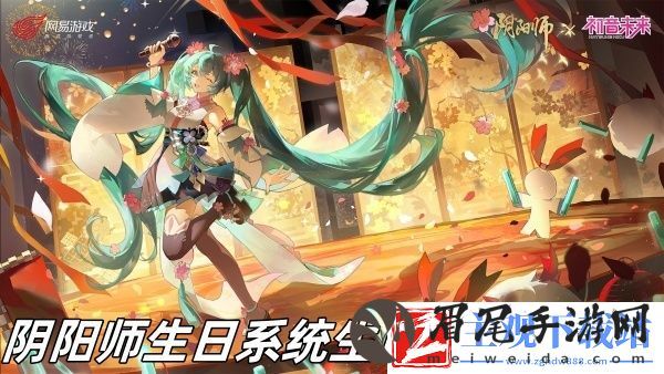 阴阳师生日系统生日派对玩法推荐