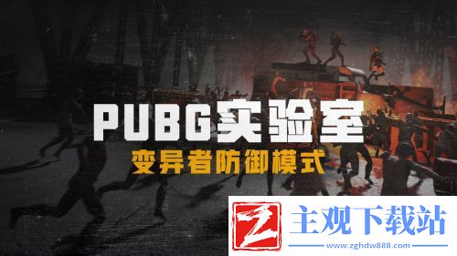 绝地求生变异者防御模式玩法攻略