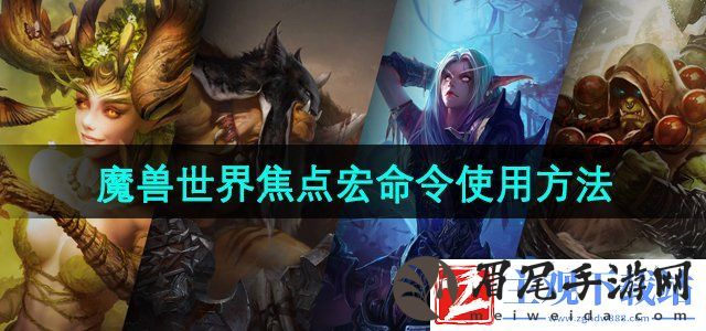 魔兽世界焦点宏怎么用