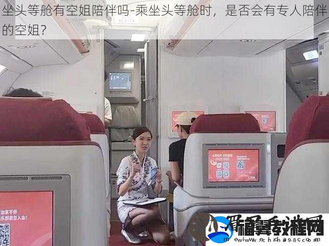 坐头等舱有空姐陪伴吗