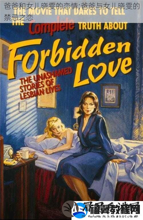 爸爸和女儿晓雯的恋情;爸爸与女儿晓雯的禁忌之恋