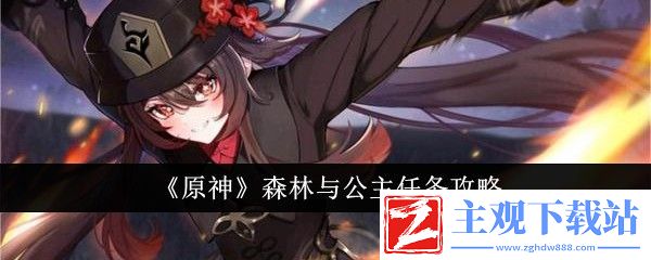 原神森林与公主任务攻略