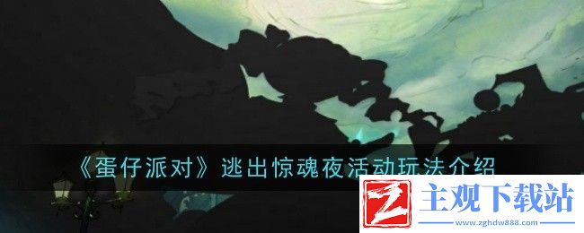 蛋仔派对逃出惊魂夜活动怎么玩