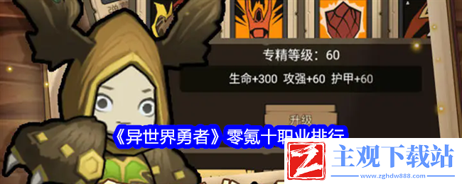 异世界勇者零氪十职业排行