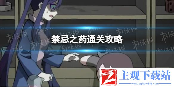 完美小姐她又没猜到结局禁忌之药通关攻略
