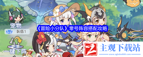 冒险小分队零号阵容怎么搭配