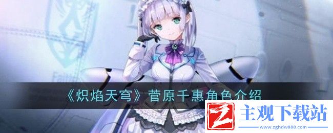 炽焰天穹菅原千惠角色介绍：战场布局变化与应对策略