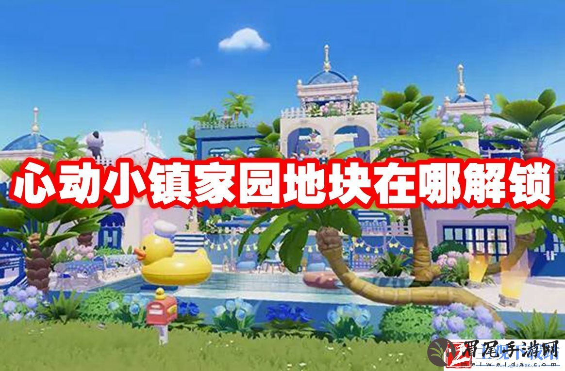 心动小镇家园地块在哪解锁
