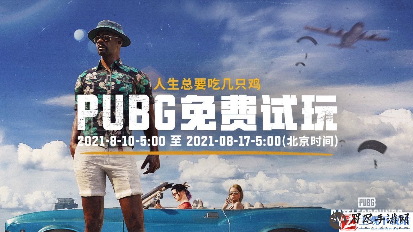 2021绝地求生免费试玩活动怎么参加
