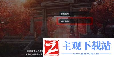 逆水寒手游暖日犯困游历任务怎么做