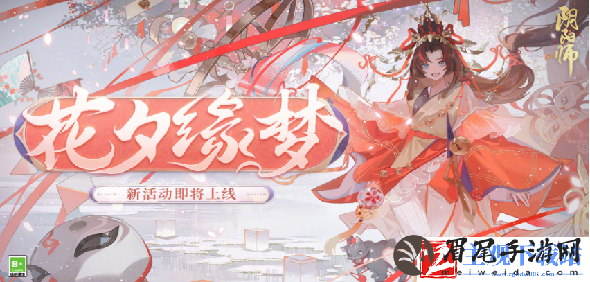 阴阳师花夕缘梦活动怎么参与