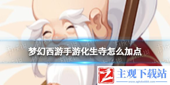 梦幻西游手游化生寺加点推荐