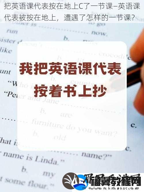 把英语课代表按在地上C了一节课—英语课代表被按在地上