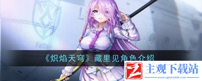 炽焰天穹藏里见角色介绍：提高操作效率和反应速度