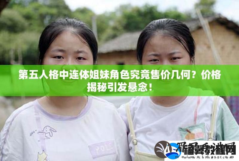 第五人格中连体姐妹角色究竟售价几何