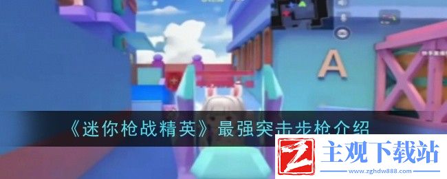 迷你枪战精英最强突击步枪使用说明