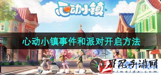 心动小镇怎么开启事件举办茶话会派对