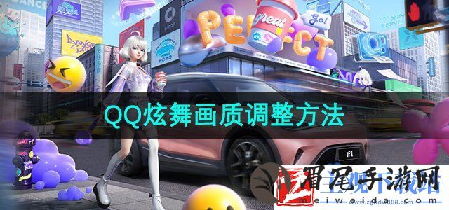 qq炫舞怎么调画质
