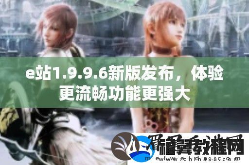 e站1.9.9.6新版发布