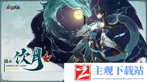 崩坏星穹铁道饮月君什么时候上线