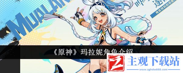 原神玛拉妮角色介绍