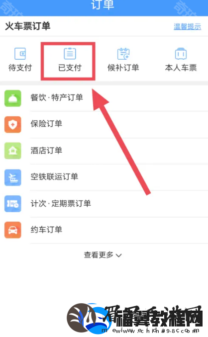 铁路12306怎么看充电口在哪