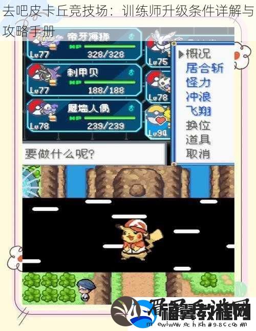 去吧皮卡丘竞技场：训练师升级条件详解与攻略手册