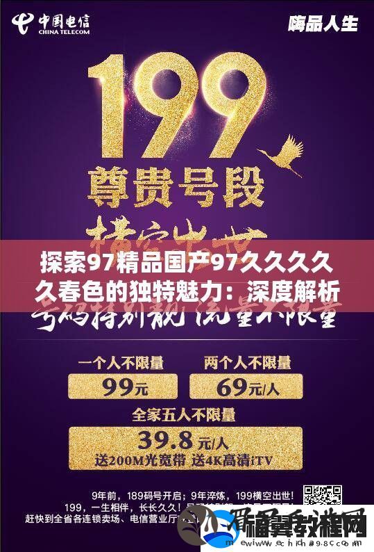 探索97精品国产97久久久久久春色的独特魅力