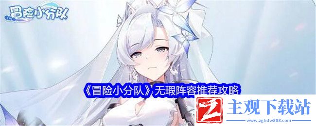 冒险小分队无瑕阵容推荐攻略