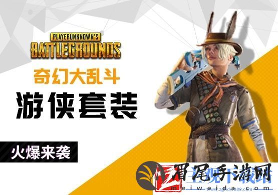pubg奇幻大乱斗游侠技能是什么
