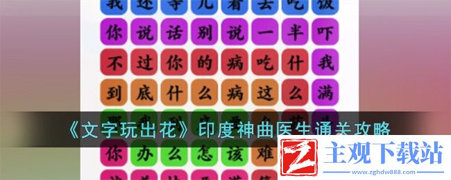 文字玩出花印度神曲医生通关方法