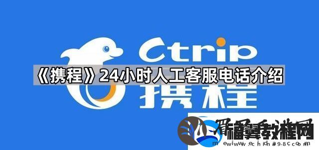 携程人工服务24小时电话是多少