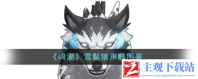 鸣潮雪鬃狼声骸图鉴