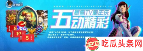 暴雪tv五周年活动地址链接分享