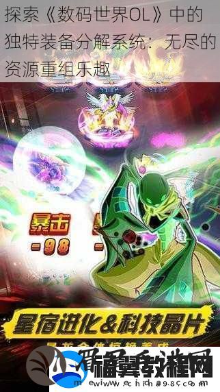 探索数码世界OL中的独特装备分解系统