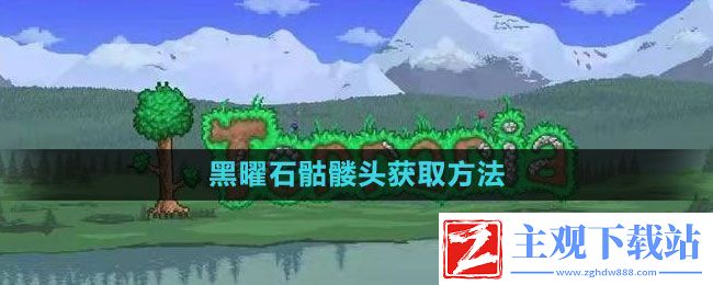 泰拉瑞亚黑曜石骷髅头怎么获得
