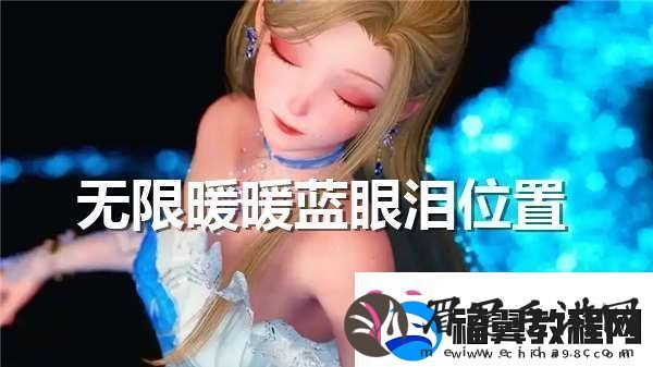 无限暖暖蓝眼泪在哪一键翻盘绝技多