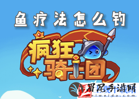 疯狂骑士团鱼疗法怎么解锁-深入了解游戏内的装备升级系统